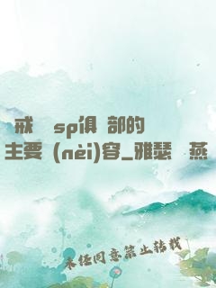 懲戒實踐sp俱樂部的主要內(nèi)容